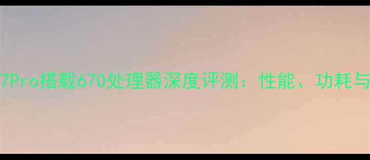 OppoR17Pro搭载670处理器深度评测性能功耗与体验全