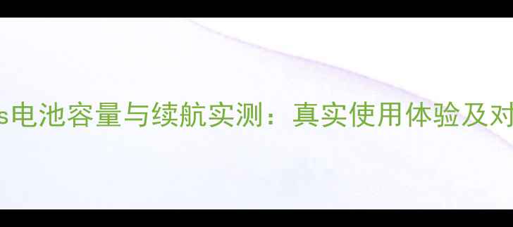 OppoR7s电池容量与续航实测真实使用体验及对比分析