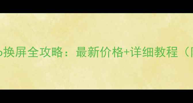 图片 OppoReno11Pro换屏全攻略：最新价格+详细教程（附避坑指南）1