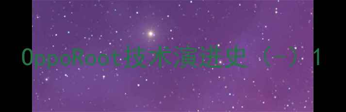 OppoRoot技术演进史-