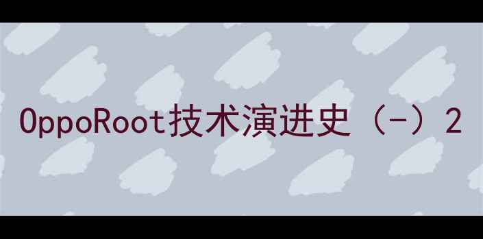 图片 OppoRoot技术演进史（-）2