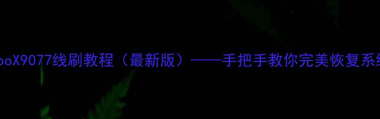 图片 OppoX9077线刷教程（最新版）——手把手教你完美恢复系统1