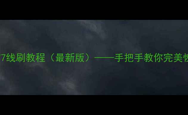 OppoX9077线刷教程最新版手把手教你完美恢复系统