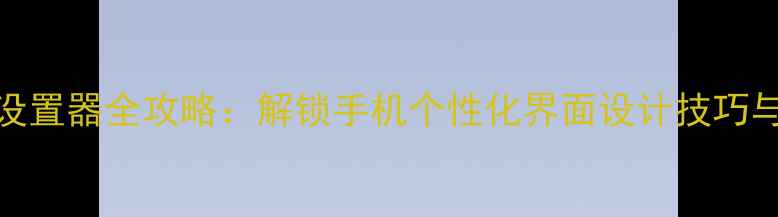 图片 Oppo主题设置器全攻略：解锁手机个性化界面设计技巧与高级玩法