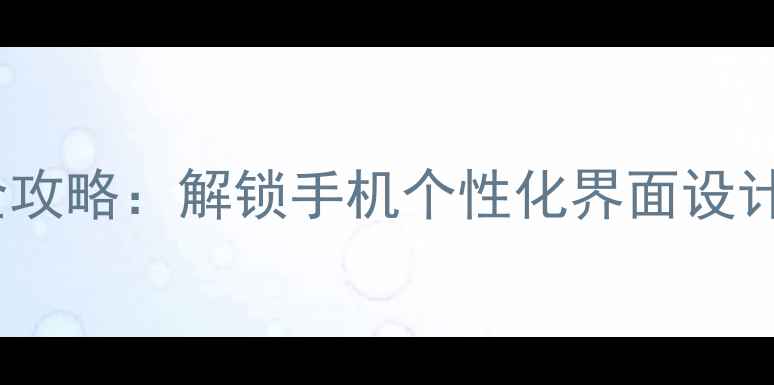Oppo主题设置器全攻略解锁手机个性化界面设计技巧与高级玩法
