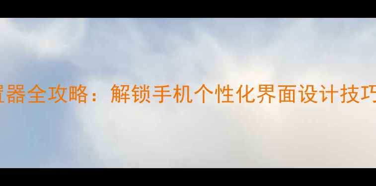 图片 Oppo主题设置器全攻略：解锁手机个性化界面设计技巧与高级玩法2