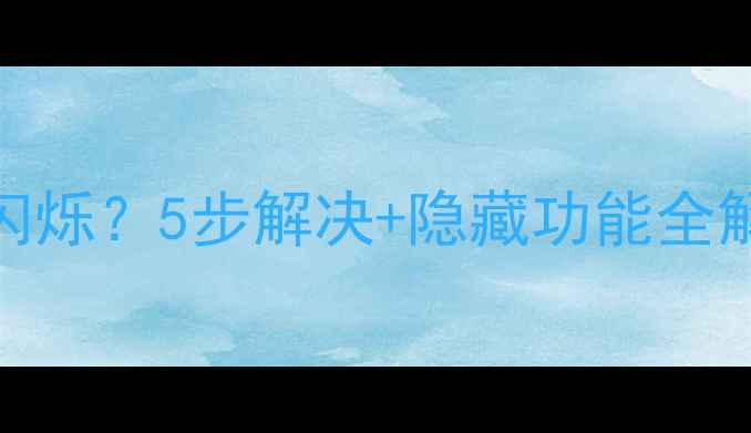 Oppo充电指示灯不亮闪烁5步解决隐藏功能全解锁附官方维修指南