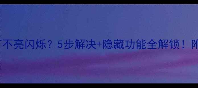 图片 Oppo充电指示灯不亮闪烁？5步解决+隐藏功能全解锁！附官方维修指南2