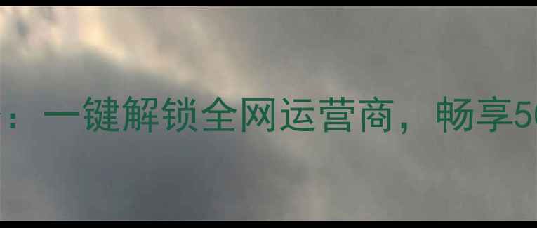 Oppo全网通定制服务一键解锁全网运营商畅享5G4G全频段稳定连接