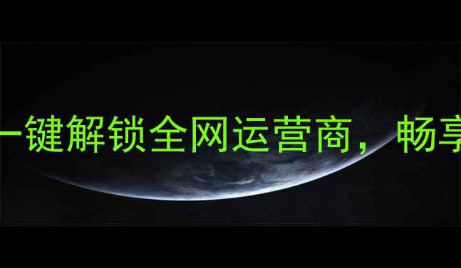 图片 Oppo全网通定制服务：一键解锁全网运营商，畅享5G+4G全频段稳定连接1