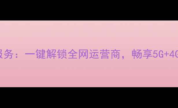 图片 Oppo全网通定制服务：一键解锁全网运营商，畅享5G+4G全频段稳定连接2