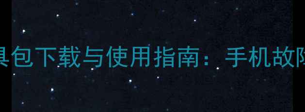 图片 Oppo官方售后工具包下载与使用指南：手机故障自助维修全攻略
