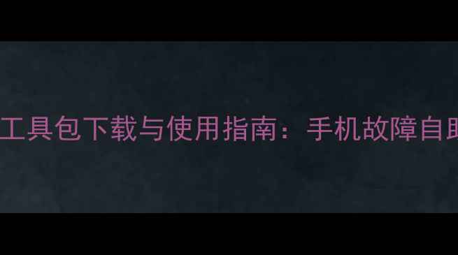 Oppo官方售后工具包下载与使用指南手机故障自助维修全攻略