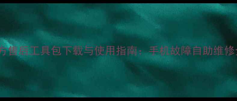 图片 Oppo官方售后工具包下载与使用指南：手机故障自助维修全攻略2