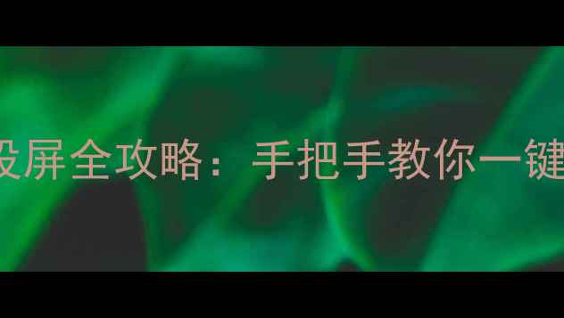 Oppo手机Miracast无线投屏全攻略手把手教你一键连电视告别连接困难