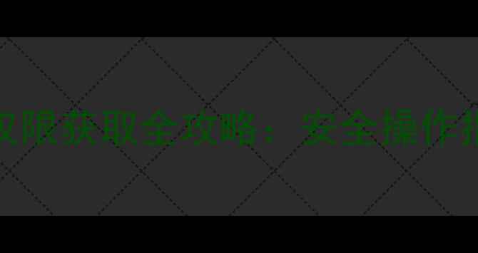 图片 Oppo手机Root权限获取全攻略：安全操作指南与风险规避