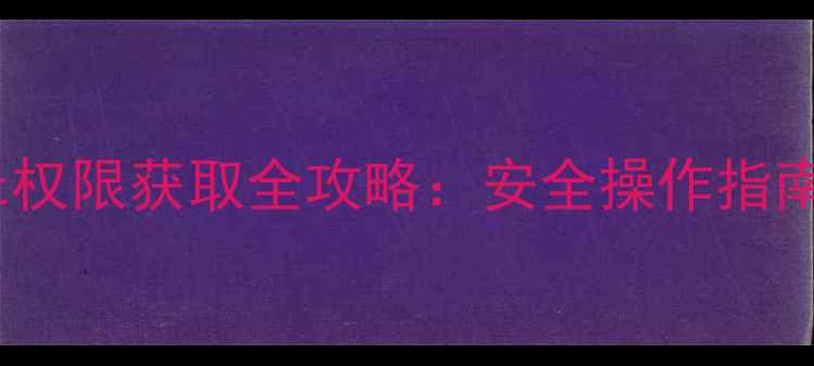 图片 Oppo手机Root权限获取全攻略：安全操作指南与风险规避1