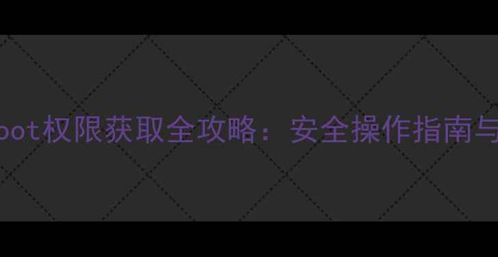 Oppo手机Root权限获取全攻略安全操作指南与风险规避