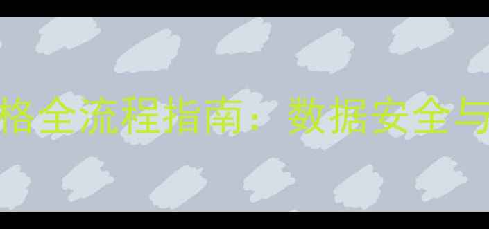 图片 Oppo手机关机硬格全流程指南：数据安全与系统修复双保障