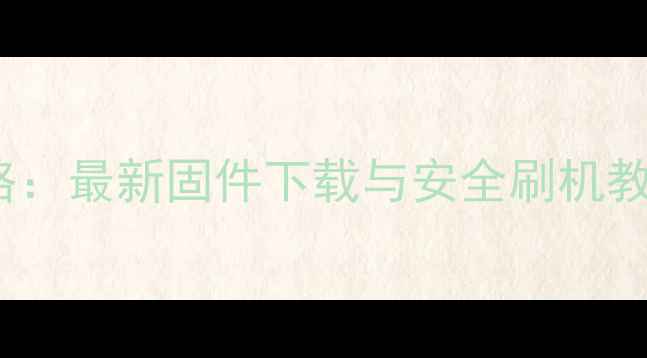图片 Oppo手机刷机全攻略：最新固件下载与安全刷机教程（附避坑指南）1