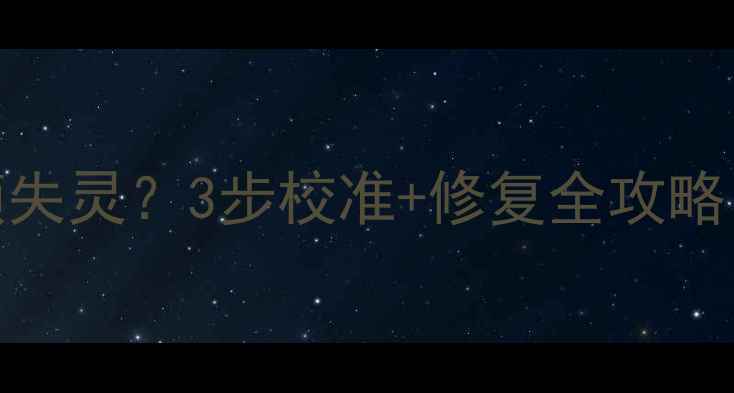 Oppo手机屏幕卡顿失灵3步校准修复全攻略手把手教你搞定