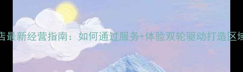 图片 Oppo手机店最新经营指南：如何通过服务+体验双轮驱动打造区域冠军门店