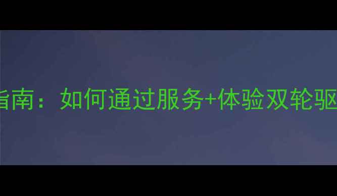 Oppo手机店最新经营指南如何通过服务体验双轮驱动打造区域冠军门店