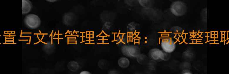 Oppo手机微信目录设置与文件管理全攻略高效整理聊天记录与工作文档
