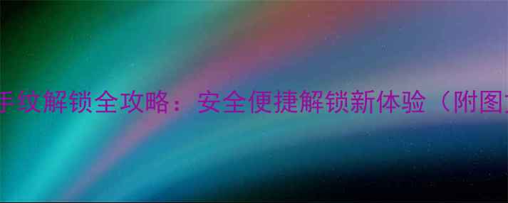 Oppo手机手纹解锁全攻略安全便捷解锁新体验附图文教程