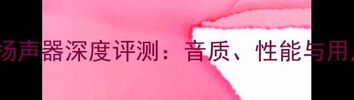 Oppo手机扬声器深度评测音质性能与用户体验全