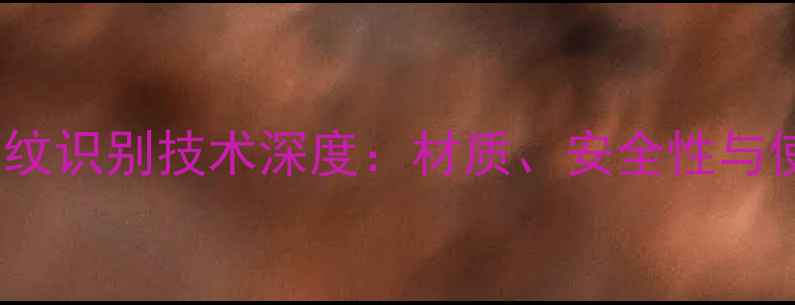 Oppo手机指纹识别技术深度材质安全性与使用体验全