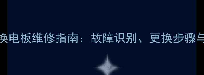 Oppo手机换电板维修指南故障识别更换步骤与注意事项