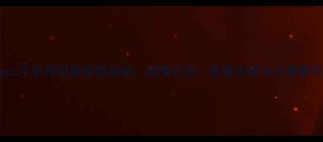 图片 Oppo手机换电板维修指南：故障识别、更换步骤与注意事项1