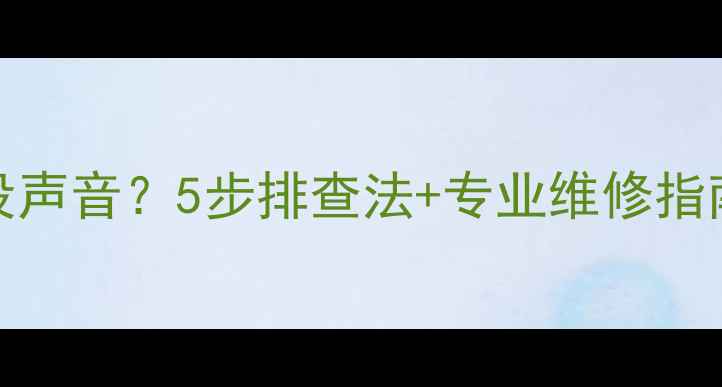 Oppo手机接电话没声音5步排查法专业维修指南附视频教程
