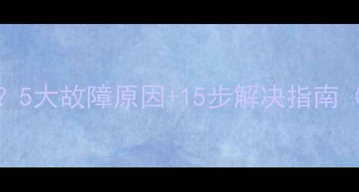 Oppo手机无法开机5大故障原因15步解决指南含专业维修建议