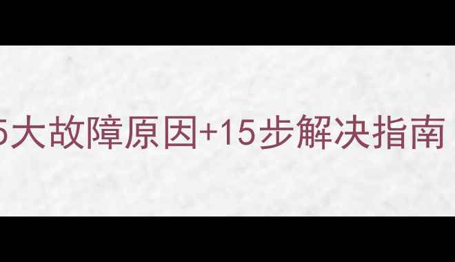 图片 Oppo手机无法开机？5大故障原因+15步解决指南（含专业维修建议）2