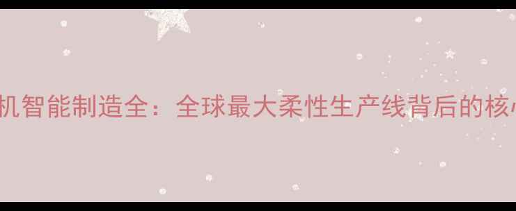 Oppo手机智能制造全全球最大柔性生产线背后的核心技术