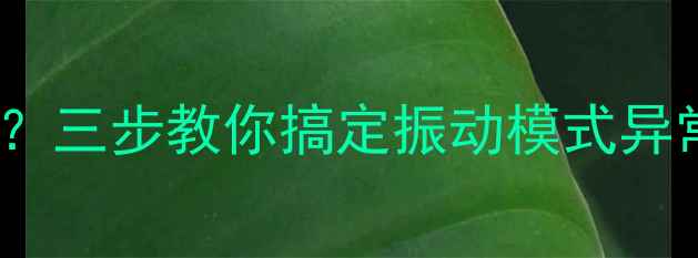 Oppo手机来电不响铃三步教你搞定振动模式异常附系统维护技巧