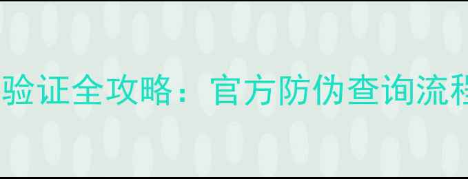 图片 Oppo手机正品验证全攻略：官方防伪查询流程与常见问题1