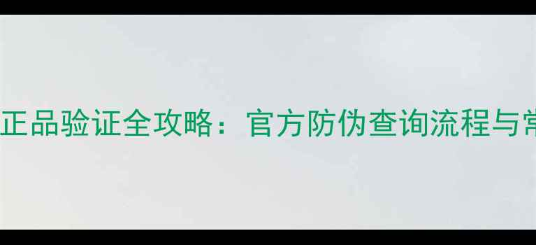 图片 Oppo手机正品验证全攻略：官方防伪查询流程与常见问题2