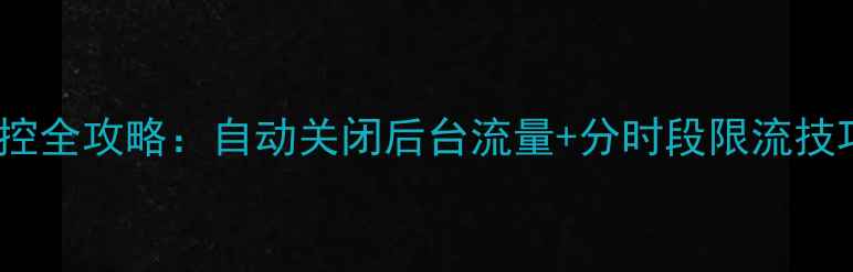 Oppo手机流量管控全攻略自动关闭后台流量分时段限流技巧图文教程