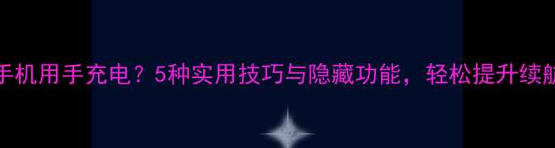 图片 Oppo手机用手充电？5种实用技巧与隐藏功能，轻松提升续航体验