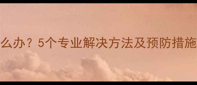 图片 Oppo手机电池发热怎么办？5个专业解决方法及预防措施（附官方维修指南）