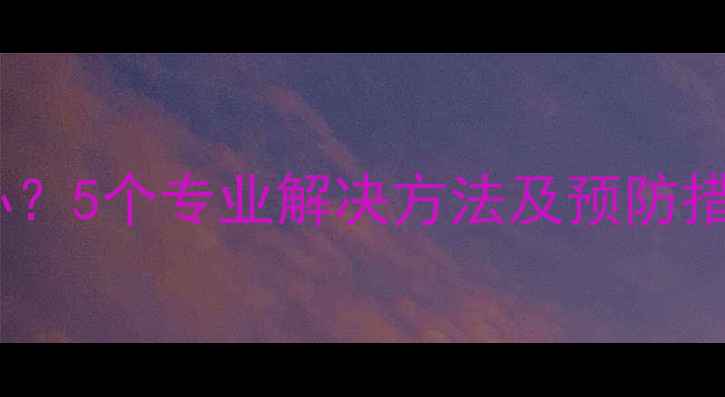 Oppo手机电池发热怎么办5个专业解决方法及预防措施附官方维修指南