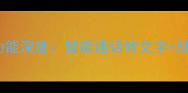 Oppo手机短信语音功能深度智能通话转文字批量短信管理全攻略