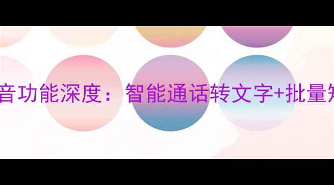 图片 Oppo手机短信语音功能深度：智能通话转文字+批量短信管理全攻略2