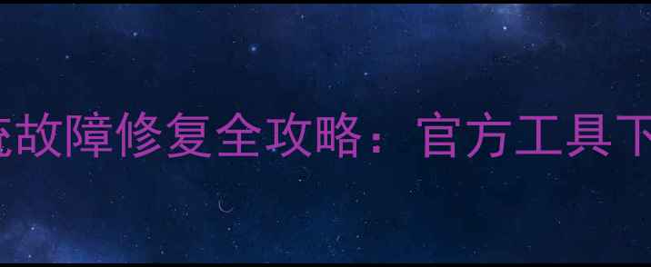 图片 Oppo手机系统故障修复全攻略：官方工具下载+操作指南