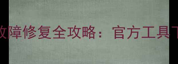 图片 Oppo手机系统故障修复全攻略：官方工具下载+操作指南1