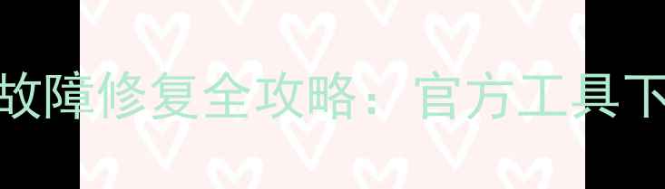 图片 Oppo手机系统故障修复全攻略：官方工具下载+操作指南2