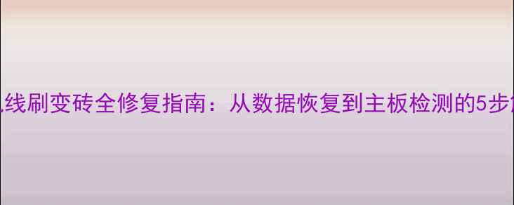 图片 Oppo手机线刷变砖全修复指南：从数据恢复到主板检测的5步解决方案